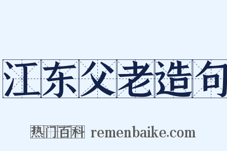 江东父老造句是什么意思的图片